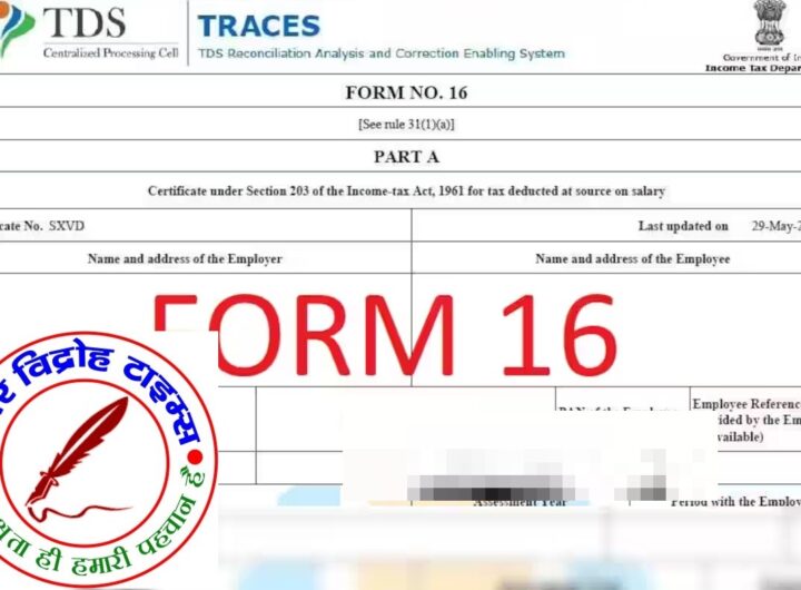 सालाना टीडीएस कटौती का लेखा-जोखा है Form 16, जानिए कब होगा जारी !