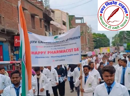 विश्व फार्मासिस्ट दिवस पर फार्मेसी के छात्रों ने निकाली जागरूकता रैली ! प्रबंधक बोले - नशे से घर और समाज होता है बर्बाद, समाज को नशामुक्त होना चाहिए !
