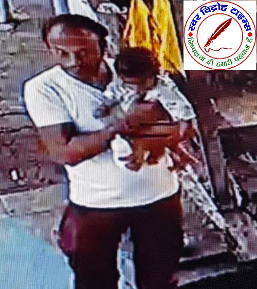 8 माह के मासूम बच्चे को किडनेप कर भागा युवक !
