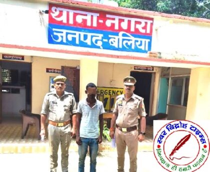 थाना नगरा जनपद बलिया पुलिस द्वारा दुष्कर्म / जान से मारने की धमकी से संबंधित 01 नफर वांछित अभियुक्त गिरफ्तार !