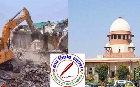 "अगर कोई दोषी भी है तो भी घर नहीं गिराया जा सकता" - सुप्रीम कोर्ट