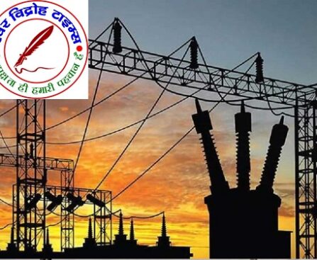 बिजली आपूर्ति व्यवस्था से जनता परेशान ! कभी न सुधरने वाली एक व्यवस्था !