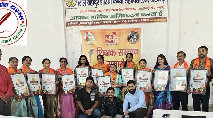 शिक्षक दिवस की पूर्व संध्या पर सनातन फाउंडेशन एवं अलीगढ हेल्पलाइन संस्था ने किया 16 शिक्षकों का सम्मान !