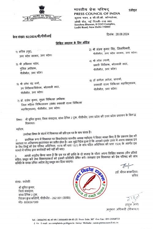 पीलीभीत के पत्रकार पर FIR से PCI नाराज, DM-SSP समेत 7 को भेजा नोटिस !