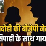 भाजपा नेत्री को यूपी पुलिस के सिपाही से हुआ प्यार ! लापता !