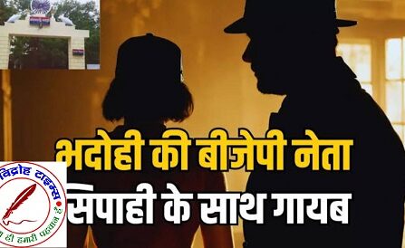 भाजपा नेत्री को यूपी पुलिस के सिपाही से हुआ प्यार ! लापता !