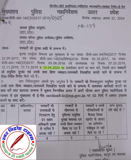 यूपी में पत्रकारों की सुरक्षा आदि के संबंध में डीजीपी मुख्यालय से जारी हुआ पत्र !