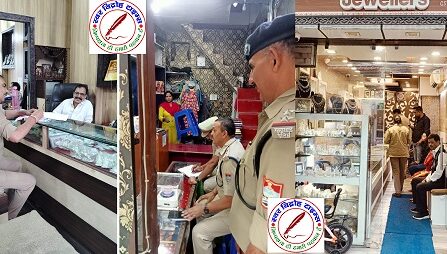 अपराधों में नियंत्रण हेतु शहर के ज्वेलरी शॉप में SP CITY ने किया औचक निरीक्षण, संचालकों / मालिकों को सुरक्षा से सम्बंधित दिए निर्देश !