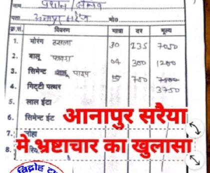 आनापुर सरैया ग्राम पंचायत मे भ्रष्टाचार का खुलासा जिओ टेक बिना हो जाते हैं भुगतान !