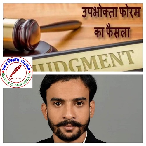 फिलिंग मोबाइल शॉप और बजाज फिनसर्व फाइनेंस कम्पनी देगा परिवादी को हर्ज़ाना खर्च !