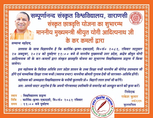 संस्कृत छात्रवृत्ति का शुभारम्भ माननीय मुख्यमंत्री (उतर प्रदेश) के कर कमलों द्वारा 27 अक्टूबर को पूर्वाह्न 11.00 बजे ! कार्यक्रम स्थल का कुलपति एवं प्रशासनिक अधिकारियों ने निरीक्षण किया !
