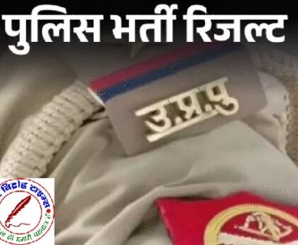 यूपी पुलिस भर्ती का रिजल्ट फाइनली रिलीज़ !