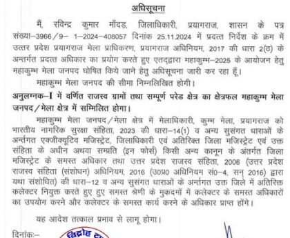 महाकुंभ मेला जनपद घोषित !