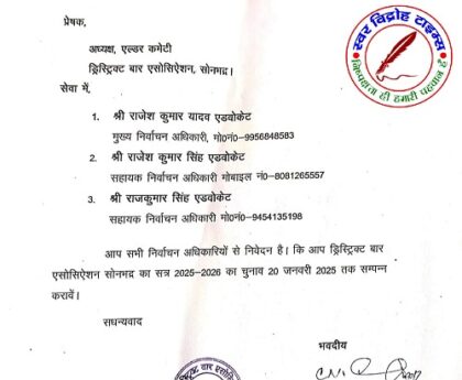 डिस्ट्रिक्ट बार एसोसिएशन सोनभद्र द्वारा आगामी चुनाव हेतु एल्डर कमेटी व चुनाव अधिकारी नियुक्त !