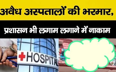 अधिवक्ता ने मानक के अनुसार न संचालित होने वाले प्राइवेट अस्पतालों की जांच के लिए DM को दिया ज्ञापन !
