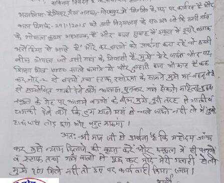 शिक्षामित्र पर गाली अपशब्द भाषा का प्रयोग और धमकी देने का मामला !