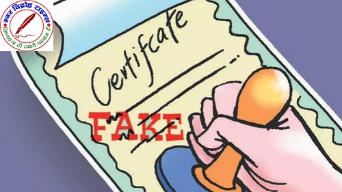 फर्जी कागजात की मदद से 19 साल से नौकरी कर रहा था सिपाही, शिकायत के बाद केस दर्ज !