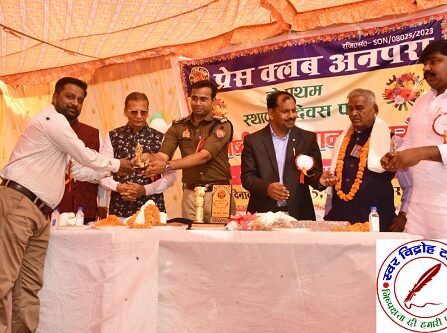 प्रेस क्लब अनपरा का धूमधाम से मनाया गया स्थापना दिवस ! उत्कृष्ट सेवा सम्मान से विभूषित हुए समाजसेवी !
