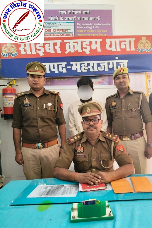 साइबर क्राइम में महाराजगंज के वांछित अभियुक्त को गिरफ्तार !