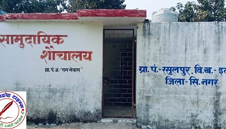 सामुदायिक शौचालय पर बरसों से लगा हुआ है ताला !