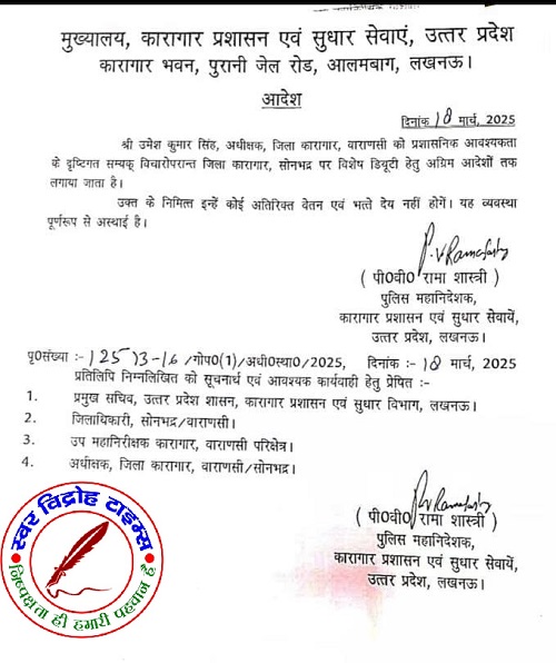 कारागार वाराणसी से विवादित जेल अधीक्षक का हुआ ट्रांसफर !
