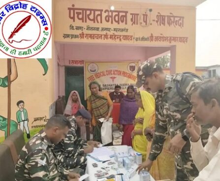 सशस्त्र सीमा बल ने लगाया स्वास्थ्य शिविर ! 147 ग्रामीणों की निशुल्क जांच, मुफ्त दवाएं भी बांटी !