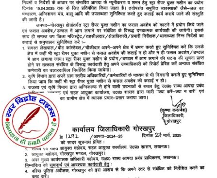 स्ट्रा रीपर युक्त कमबाईंन मशीन 15.04.2025 तक के लिए प्रतिबंधित !