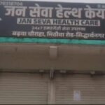 फर्जी अस्पताल और फर्जी डॉक्टर ने ली जच्चा बच्चा की जान !