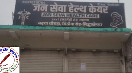 फर्जी अस्पताल और फर्जी डॉक्टर ने ली जच्चा बच्चा की जान !