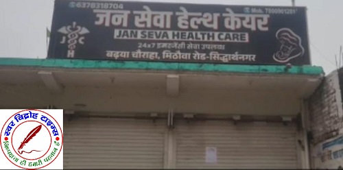 फर्जी अस्पताल और फर्जी डॉक्टर ने ली जच्चा बच्चा की जान !