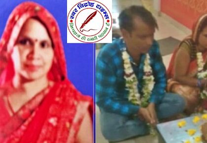 पांच बच्चों की मां चार बच्चों के बाप संग भागी ! फेसबुक पर पोस्ट की शादी की फोटो, दोनों परिवारों में मचा हड़कंप !