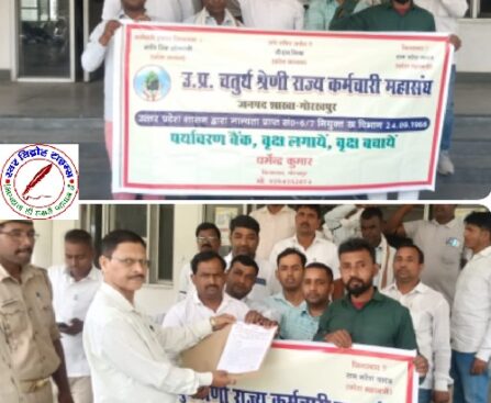 तीन सूत्रीय मांगों को लेकर उत्तर प्रदेश चतुर्थ श्रेणी राज्य कर्मचारी महासंघ के कर्मचारियों ने जिलाधिकारी को सौंपा ज्ञापन !