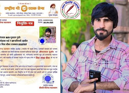 हीरालाल गुर्जर राष्ट्रीय गौ रक्षक सेना के जिला अध्यक्ष मनोनीत !