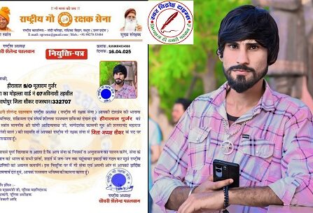 हीरालाल गुर्जर राष्ट्रीय गौ रक्षक सेना के जिला अध्यक्ष मनोनीत !