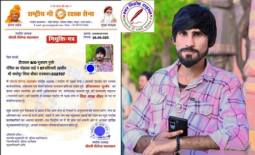 हीरालाल गुर्जर राष्ट्रीय गौ रक्षक सेना के जिला अध्यक्ष मनोनीत !
