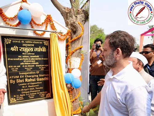 दो दिवसीय दौरे पर पहुंचे राहुल गांधी, सोलर प्लांट और इलेक्ट्रिक चार्जिंग स्टेशन का किया उद्घाटन !