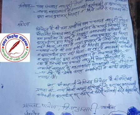 नियुक्त आंगनबाड़ी सुपरवाइजर व कार्यकत्री के मनमाने रवैए से तंग आकर ग्रामीणों ने DM व कार्यक्रम अधिकारी से की शिकायत !