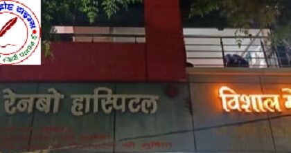 रेनबो हॉस्पिटल पीपीगंज में डॉक्टर की लापरवाही से 18 माह की मासूम की मौत ! परिजनों का फूटा गुस्सा !