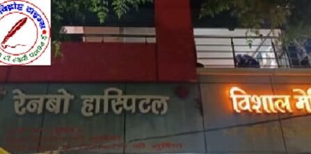 रेनबो हॉस्पिटल पीपीगंज में डॉक्टर की लापरवाही से 18 माह की मासूम की मौत ! परिजनों का फूटा गुस्सा !