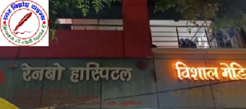 रेनबो हॉस्पिटल पीपीगंज में डॉक्टर की लापरवाही से 18 माह की मासूम की मौत ! परिजनों का फूटा गुस्सा !