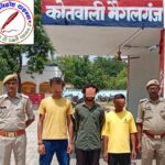 थाना मैगलगंज पुलिस द्वारा, सोशल मीडिया प्लेटफार्म पर आपत्तिजनक व अभद्र रील बनाकर पोस्ट करने के आरोपित तीन नफर अभियुक्तों को गिरफ्तार किया गया !