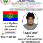 सिद्धार्थ शर्मा शामिल हुए “राष्ट्रीय सूचनाधिकार, मानवाधिकार एवं पर्यावरण सरंक्षण संगठन” में !