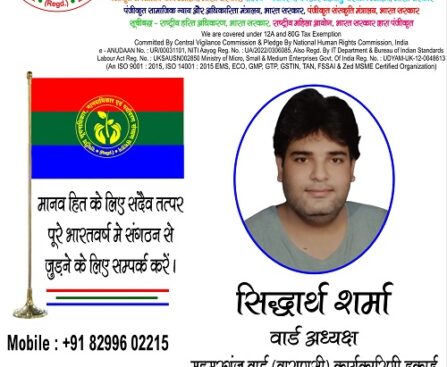 सिद्धार्थ शर्मा शामिल हुए “राष्ट्रीय सूचनाधिकार, मानवाधिकार एवं पर्यावरण सरंक्षण संगठन” में !