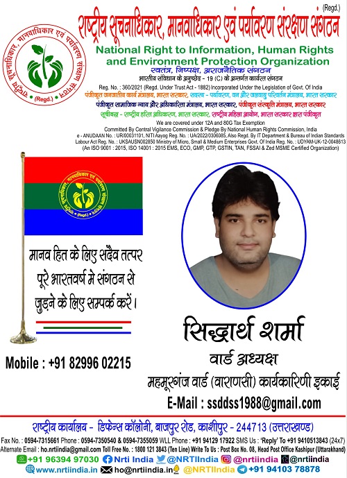 सिद्धार्थ शर्मा शामिल हुए “राष्ट्रीय सूचनाधिकार, मानवाधिकार एवं पर्यावरण सरंक्षण संगठन” में !