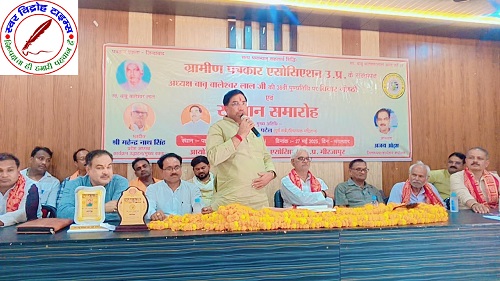 पत्रकार समाज का आईना होता है, समाज में व्याप्त बुराइयों एवं दुर्व्यवस्थाओं को शासन तक पहुंचाता है - रमाशंकर सिंह