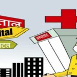 सिद्धार्थनगर जिले में फर्जी हॉस्पिटल पैथोलॉजी अल्ट्रासाउंड सेंटरो की भरमार !