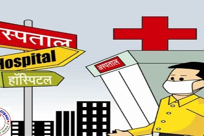 सिद्धार्थनगर जिले में फर्जी हॉस्पिटल पैथोलॉजी अल्ट्रासाउंड सेंटरो की भरमार !