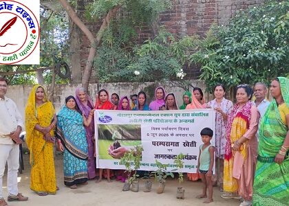 एनवॉयर मेन्टल एक्शन ग्रुप द्वारा पर्यावरण दिवस पर खेती जागरूकता अभियान !