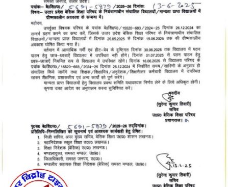 बच्चों के लिए 1 जुलाई को खुलेगा स्कूल, शिक्षक - शिक्षा मित्र अनुदेशक 16 से जून से नियमति जायेंगे !