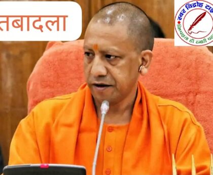 127 PCS अफसर का हुआ तबादला !